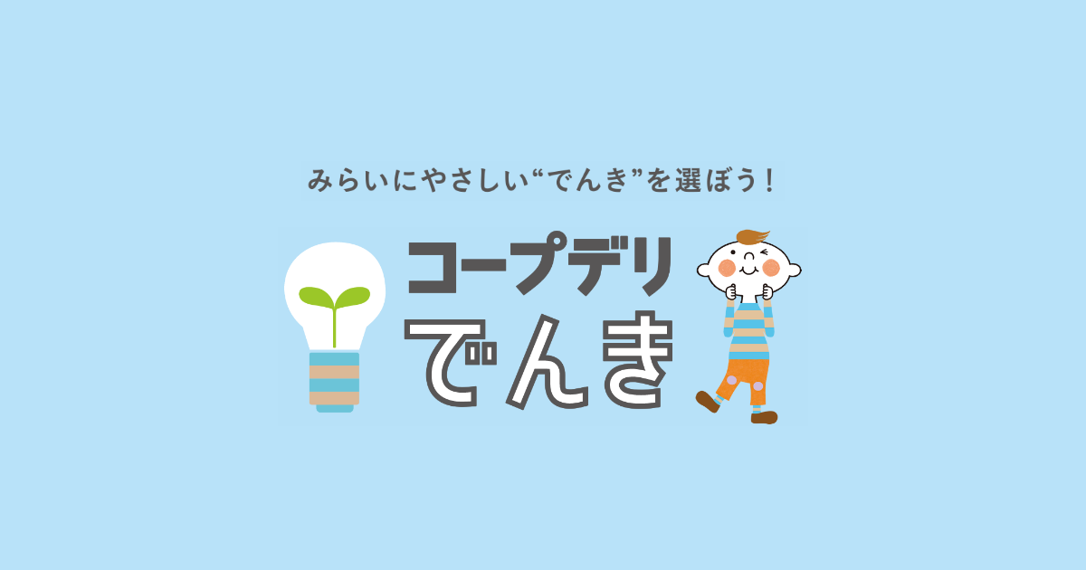コープデリでんき：ベーシックメニューご契約者様マイページログイン 