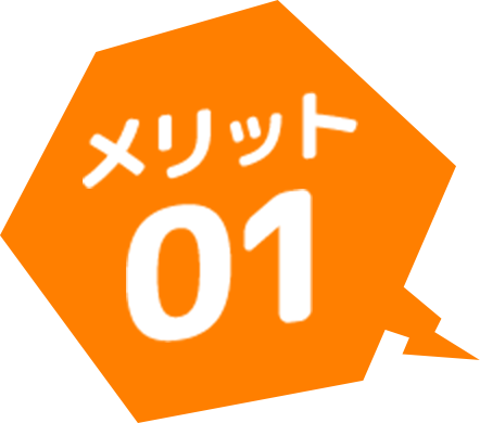メリット01