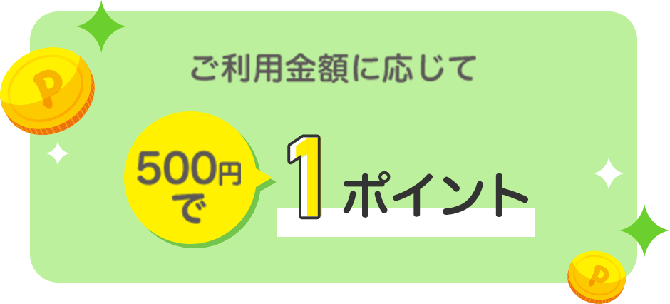 ご利用金額に応じて500円で1ポイント