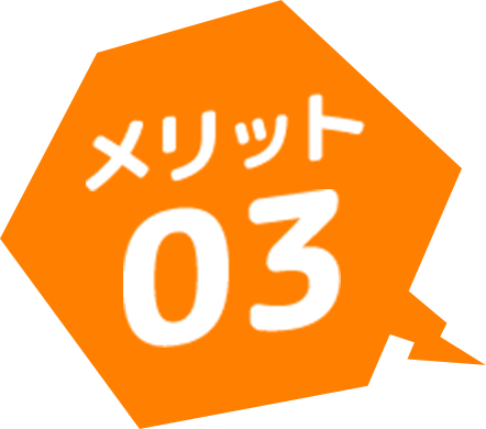 メリット03