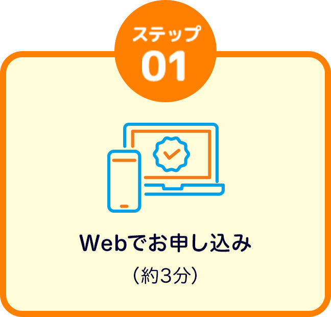 Webでお申し込み（約5分）