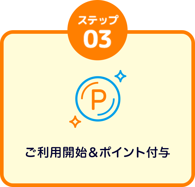 ご利用開始＆ポイント付与
