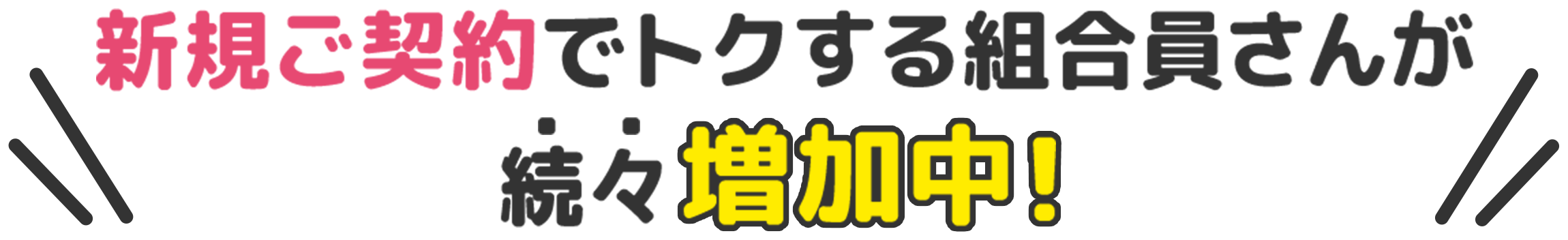 新規加入でトクする組合員さんが続々増加中！