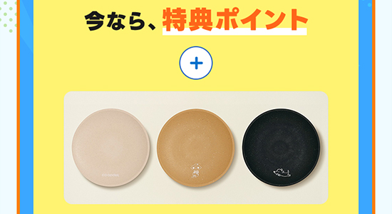 今なら、特典ポイント＋