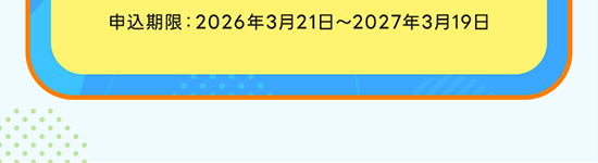 申込期限：2026年3月21日～2027年3月19日