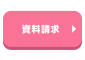 資料請求