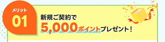 メリット01 コープデリでんきご契約で5,000ポイント