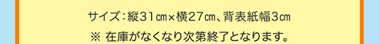 サイズ：縦31cm×横27cm、背表紙幅3cm ※ 在庫がなくなり次第終了となります。