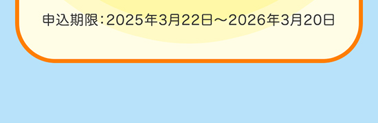 申込期限：2025年3月22日～2026年3月20日