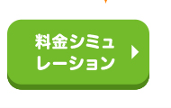料金シミュレーション