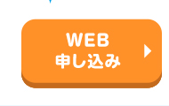 WEB申し込み