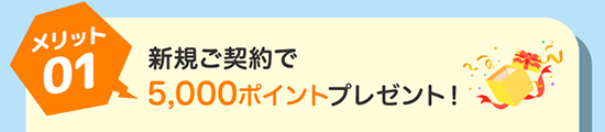 メリット01 コープデリでんきご契約で2,000ポイント