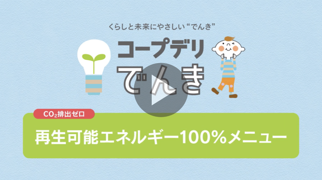 くらしと未来にやさしい“でんき” コープデリでんき CO2排出ゼロ 再生可能エネルギー100%メニュー
