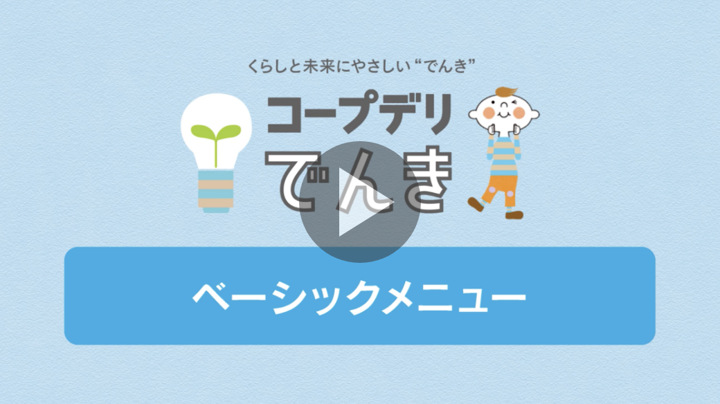 くらしと未来にやさしい“でんき” コープデリでんき ベーシックメニュー