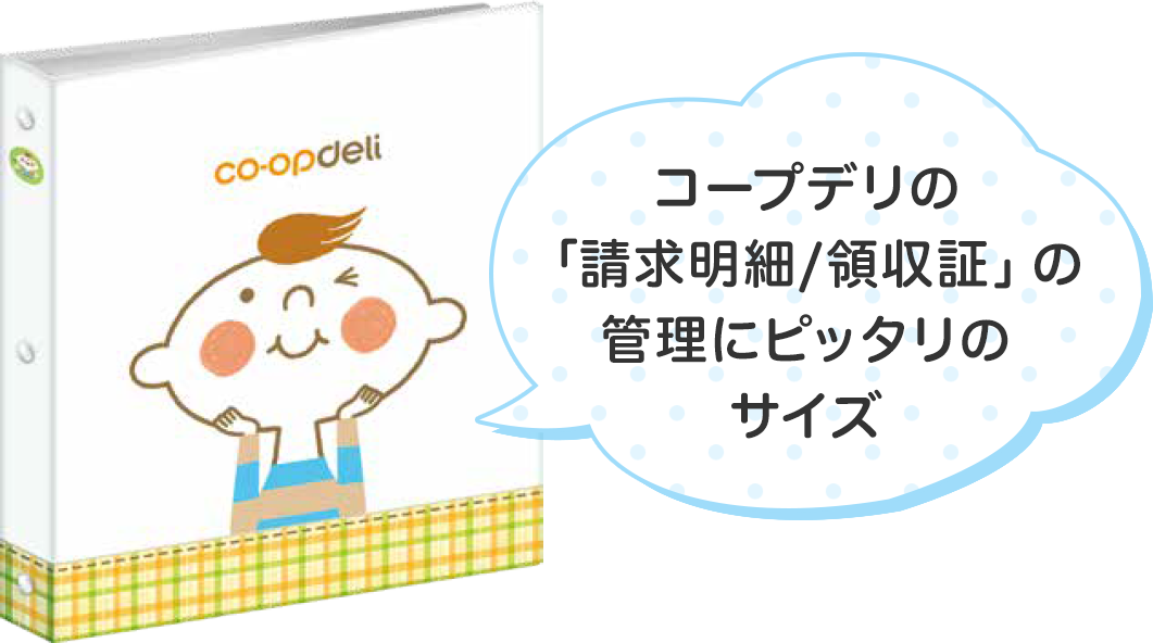 コープデリの「請求明細/領収証」の管理にピッタリのサイズ