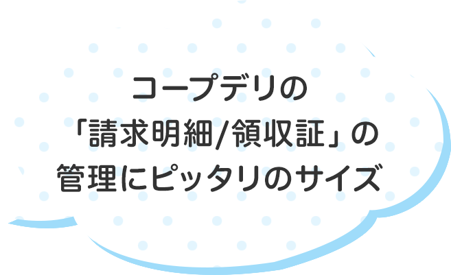 コープデリの「請求明細/領収証」の管理にピッタリのサイズ