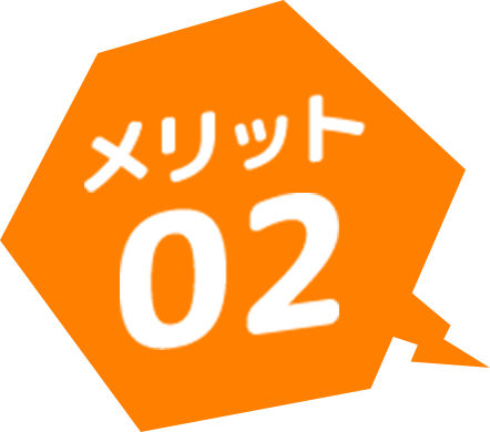 メリット02