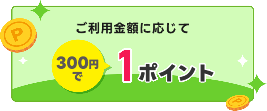 ご利用金額に応じて300円で1ポイント
