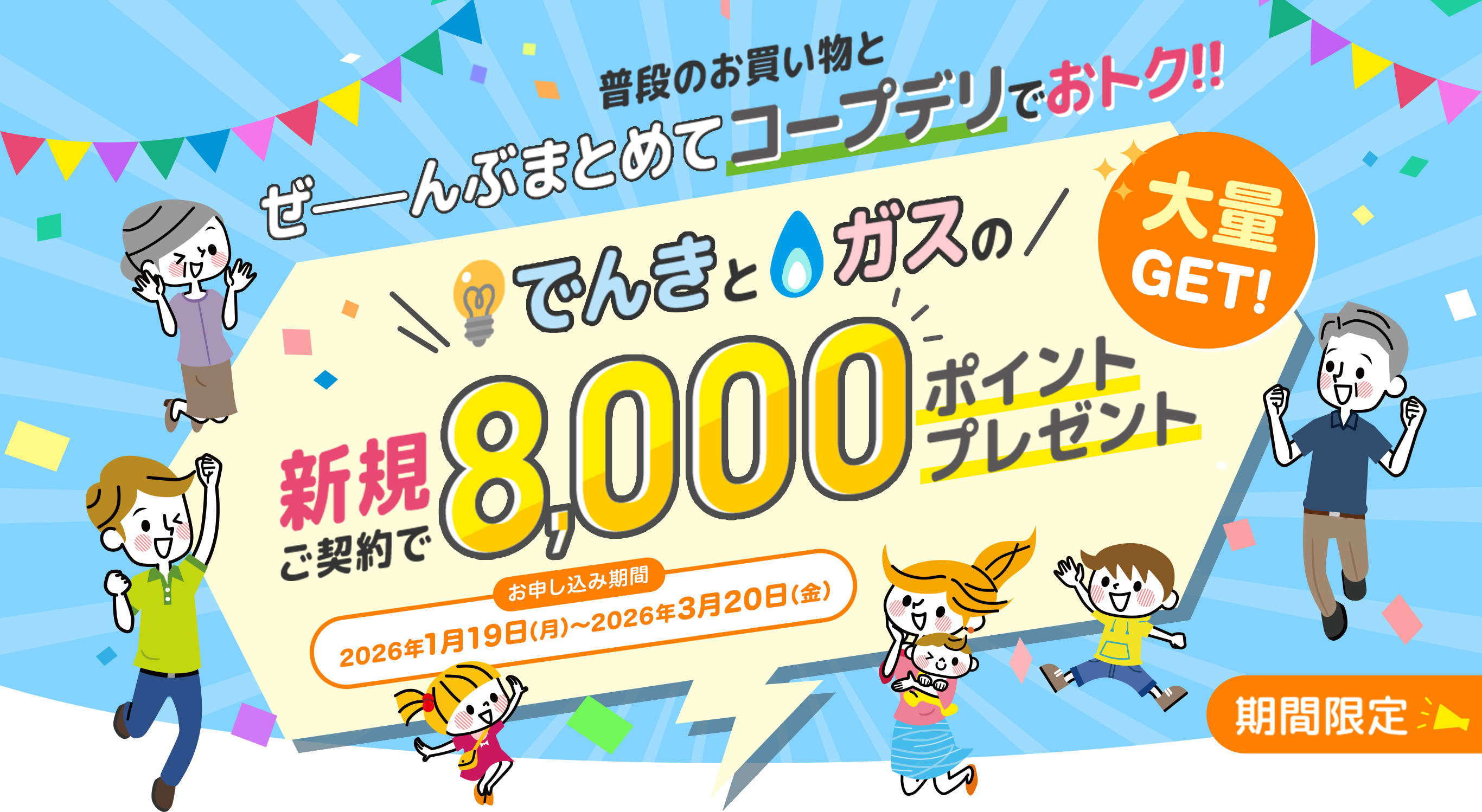 普段のお買い物にでんきもガスもぜんぶまとめてコープデリでおトク！！ お申し込みは簡単！