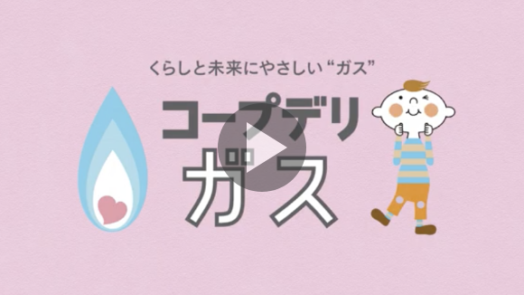 くらしと未来にやさしい“ガス” コープデリガス