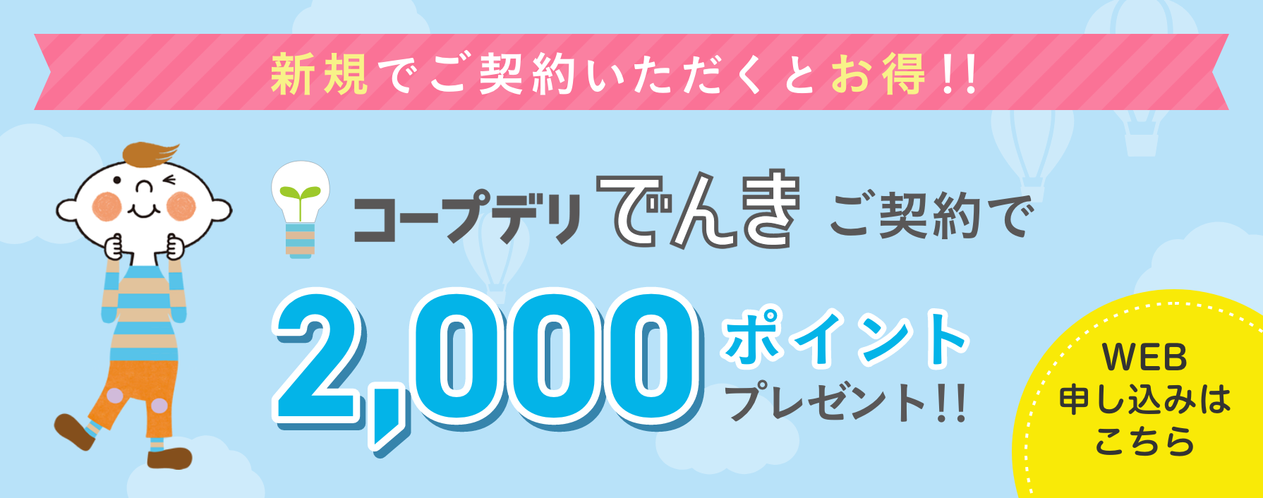 新規契約2000ポイント（いとぐ）